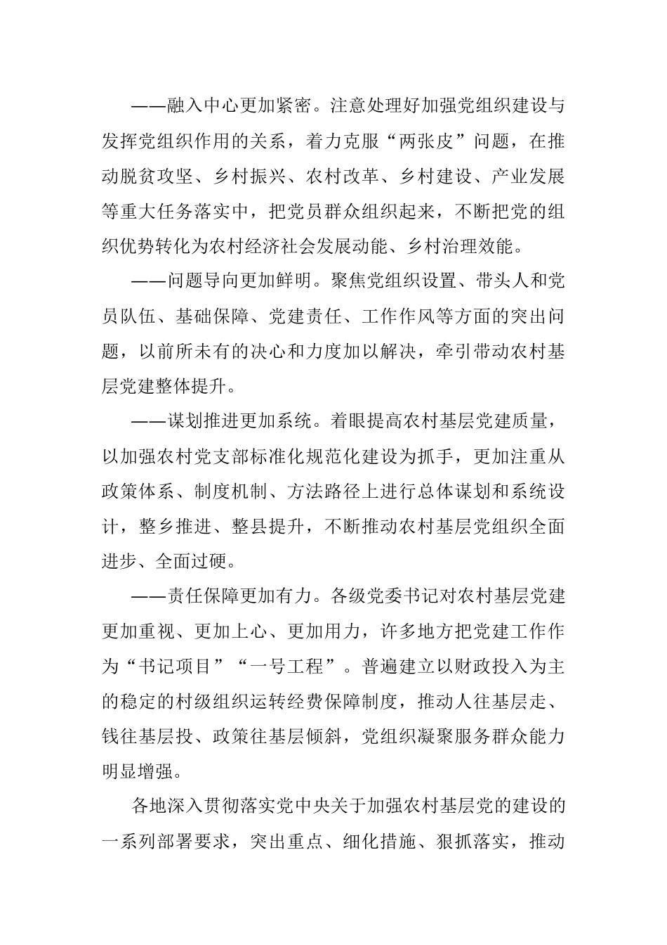 党的十八大以来农村基层党建工作综述.docx_第2页