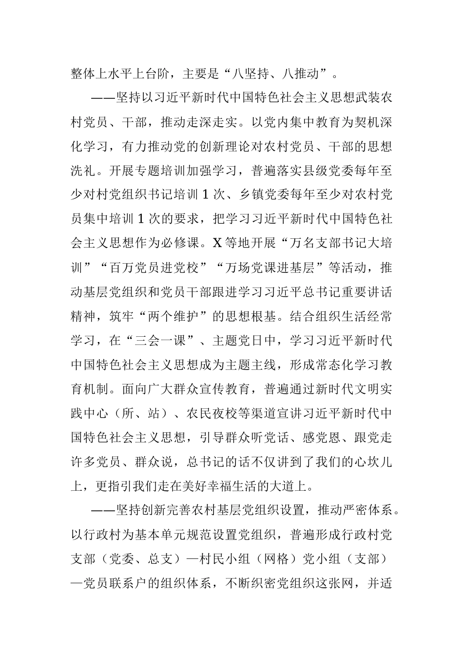 党的十八大以来农村基层党建工作综述.docx_第3页