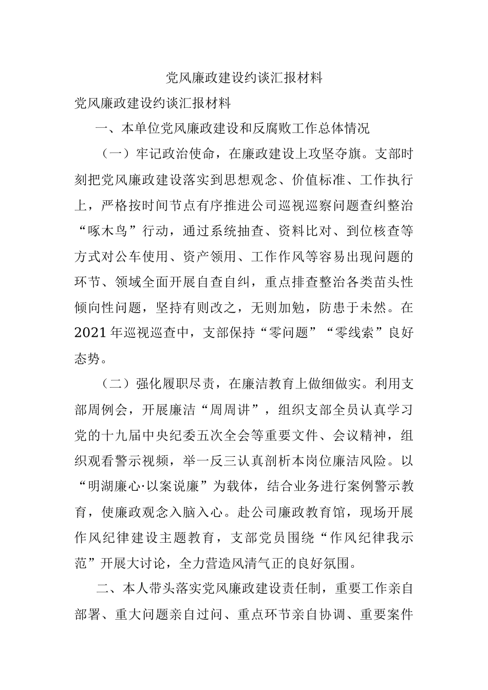 党风廉政建设约谈汇报材料.docx_第1页