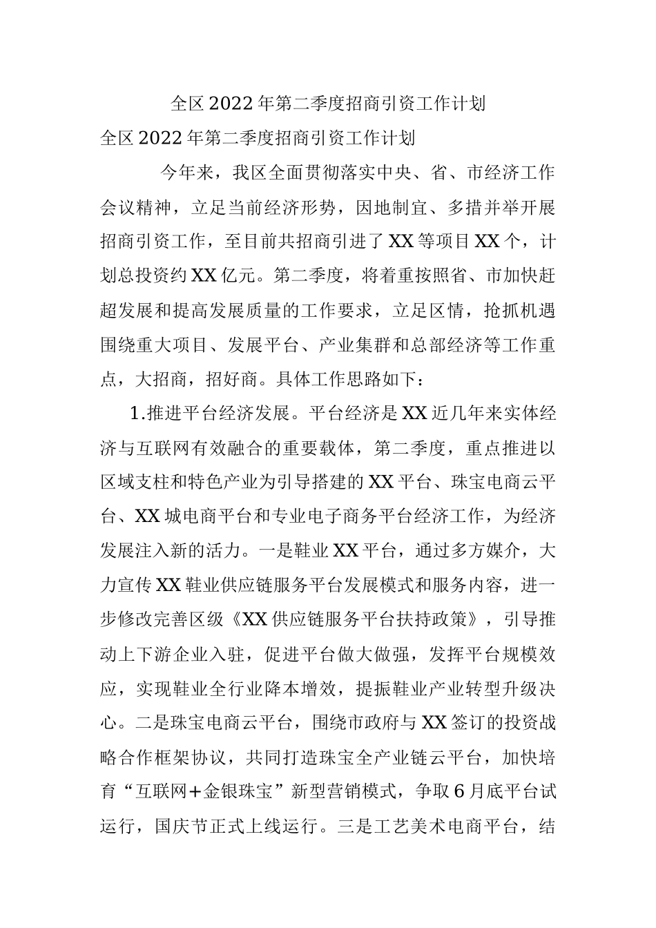 全区2022年第二季度招商引资工作计划.docx_第1页