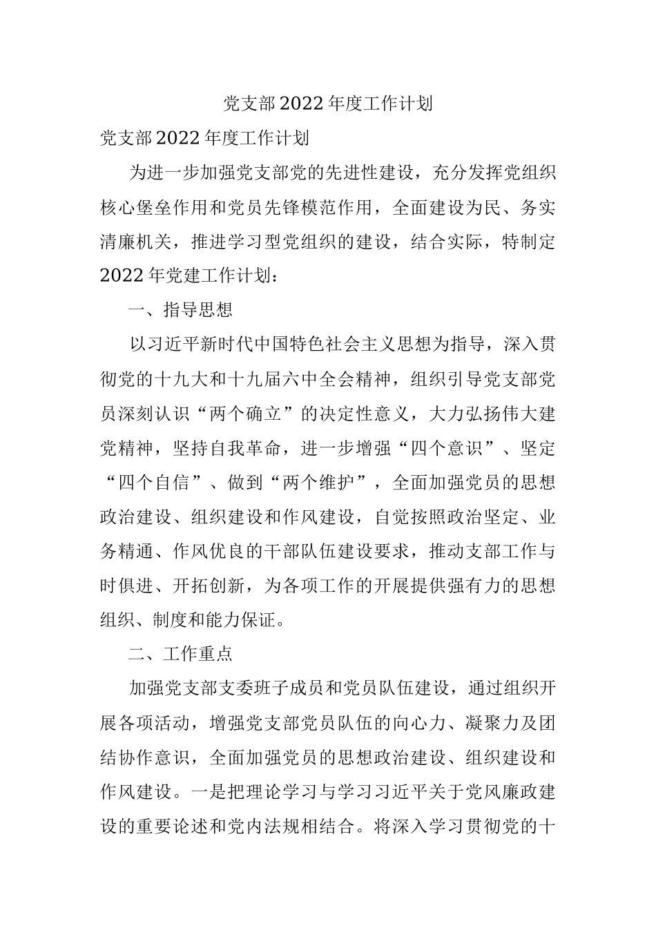 党支部2022年度工作计划.docx_第1页