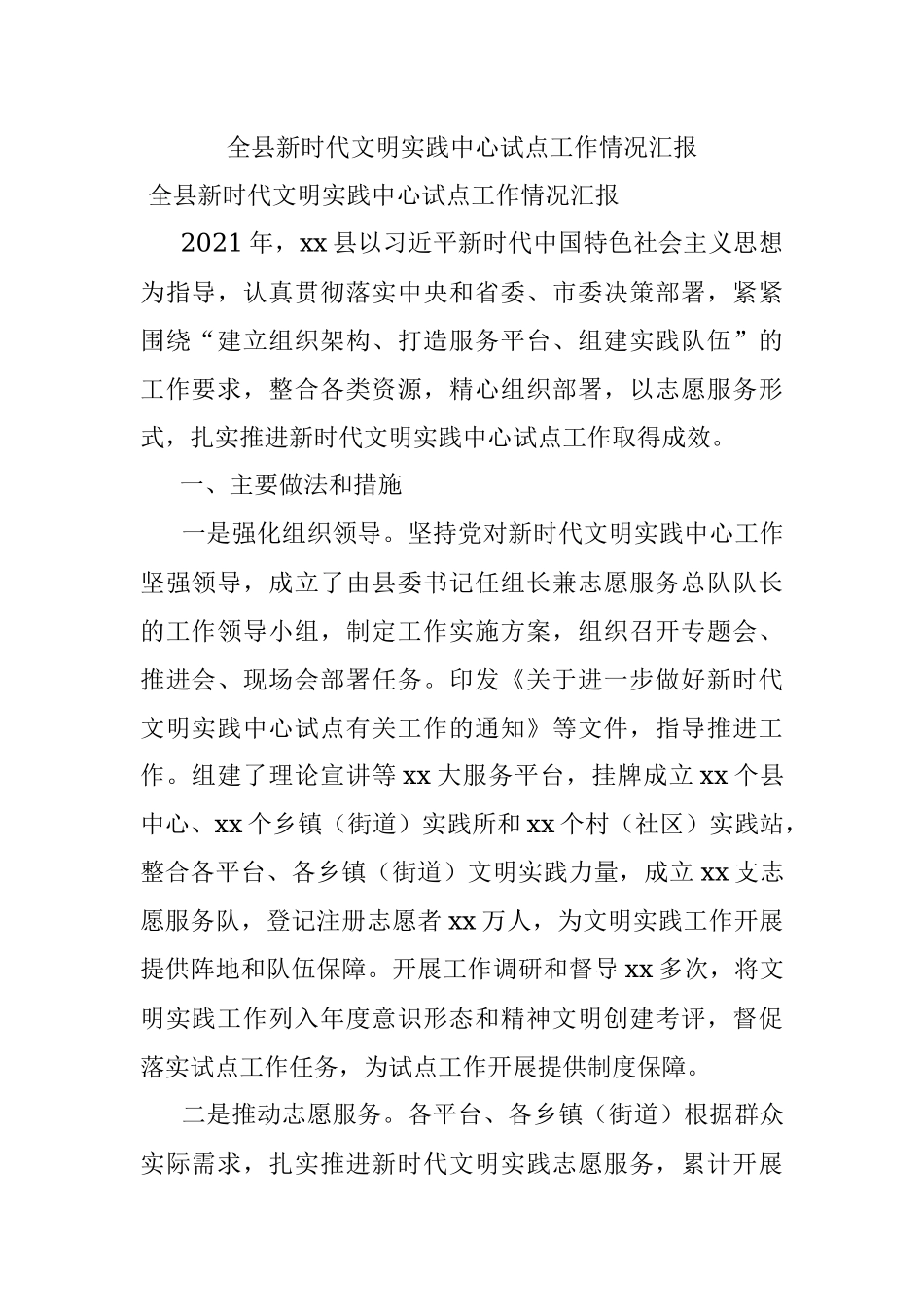 全县新时代文明实践中心试点工作情况汇报.docx_第1页