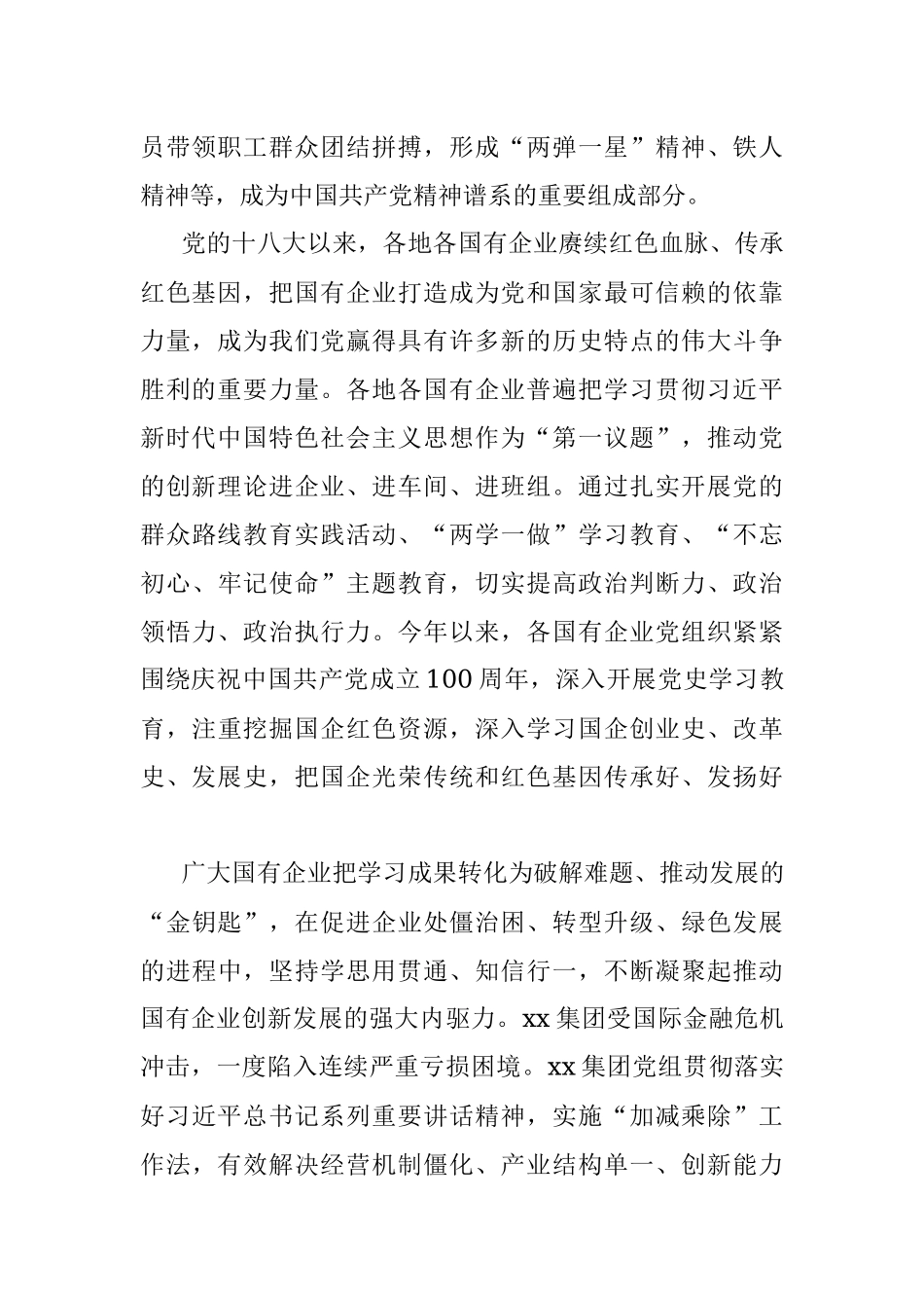党的十八大以来国有企业党建工作综述（国有企业党的建设工作会议五周年“回头看”）.docx_第2页