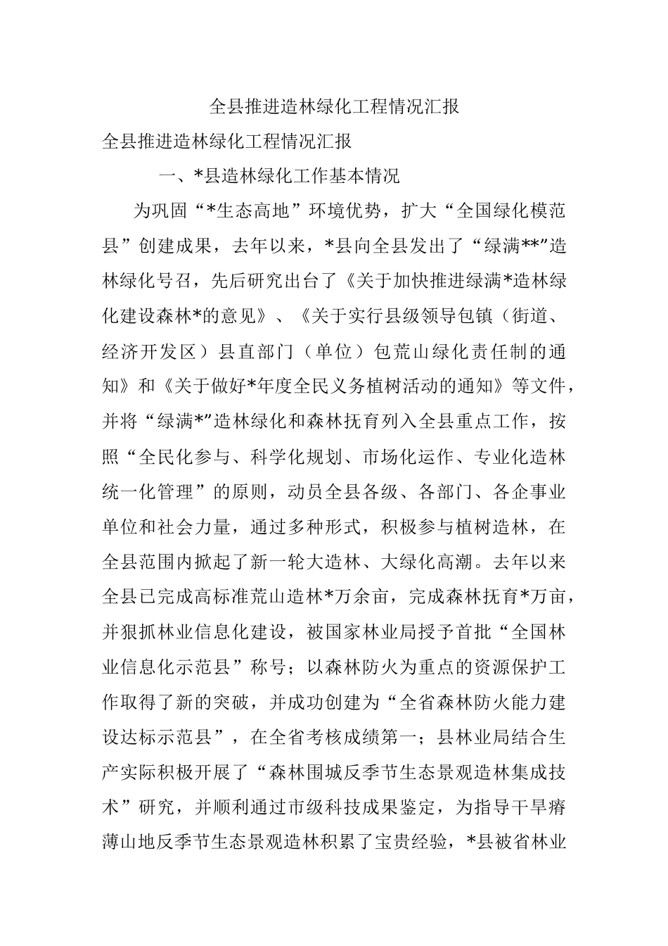 全县推进造林绿化工程情况汇报_1.docx_第1页