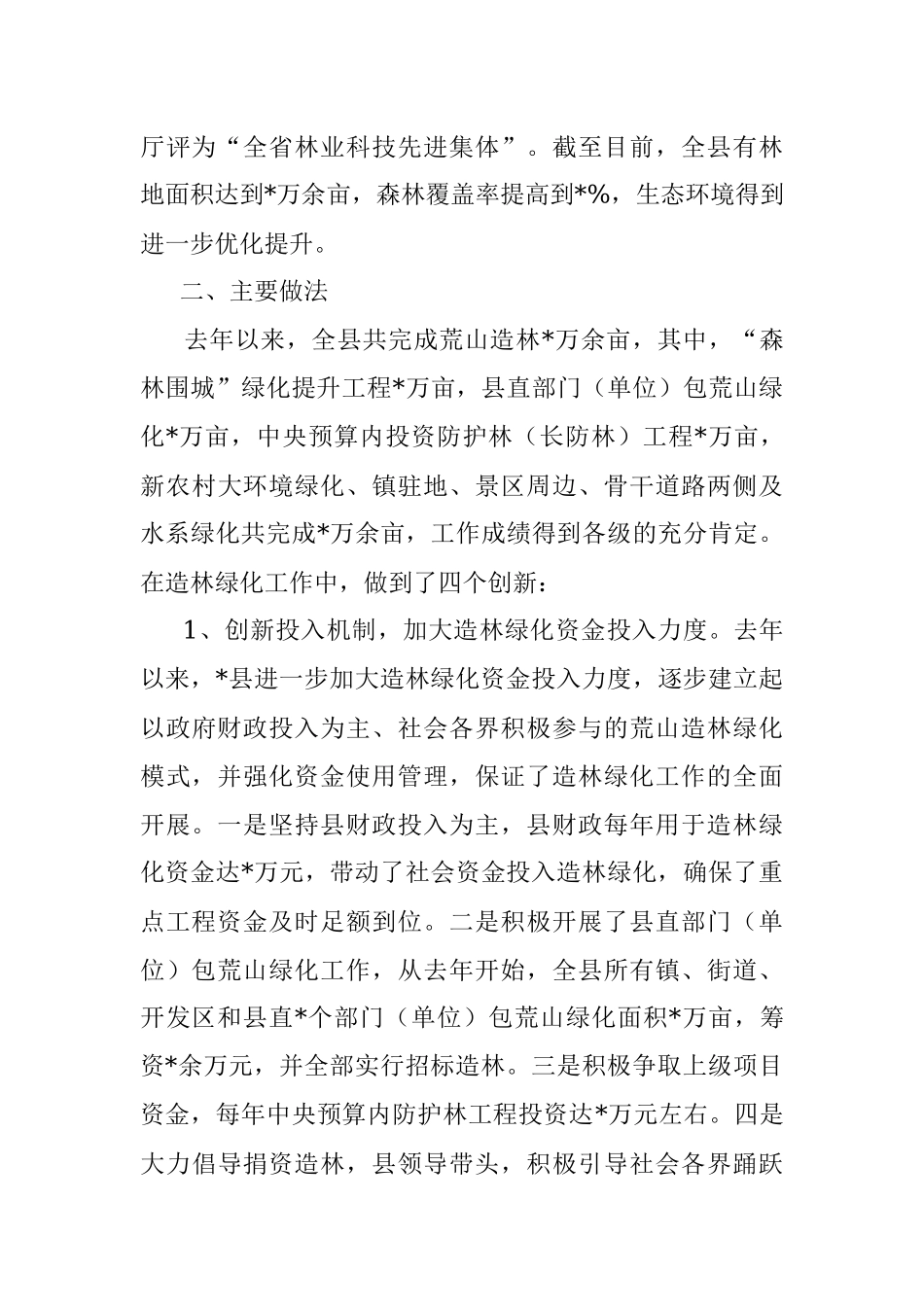 全县推进造林绿化工程情况汇报_1.docx_第2页