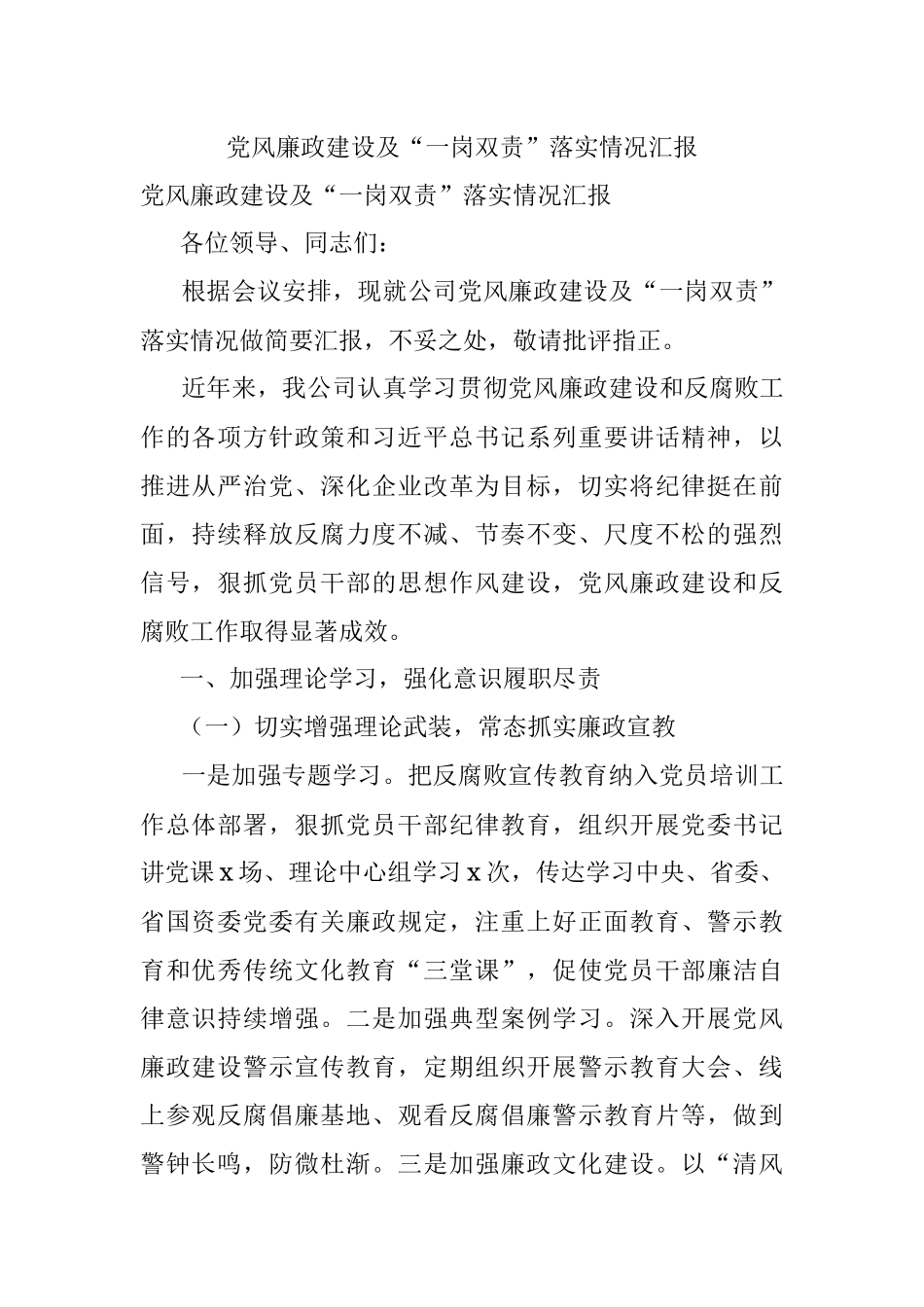 党风廉政建设及“一岗双责”落实情况汇报.docx_第1页