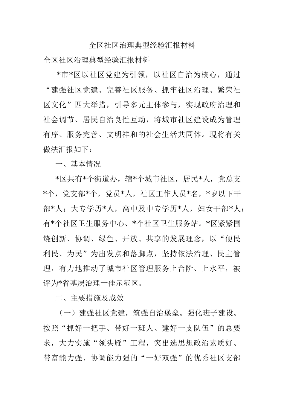 全区社区治理典型经验汇报材料.docx_第1页