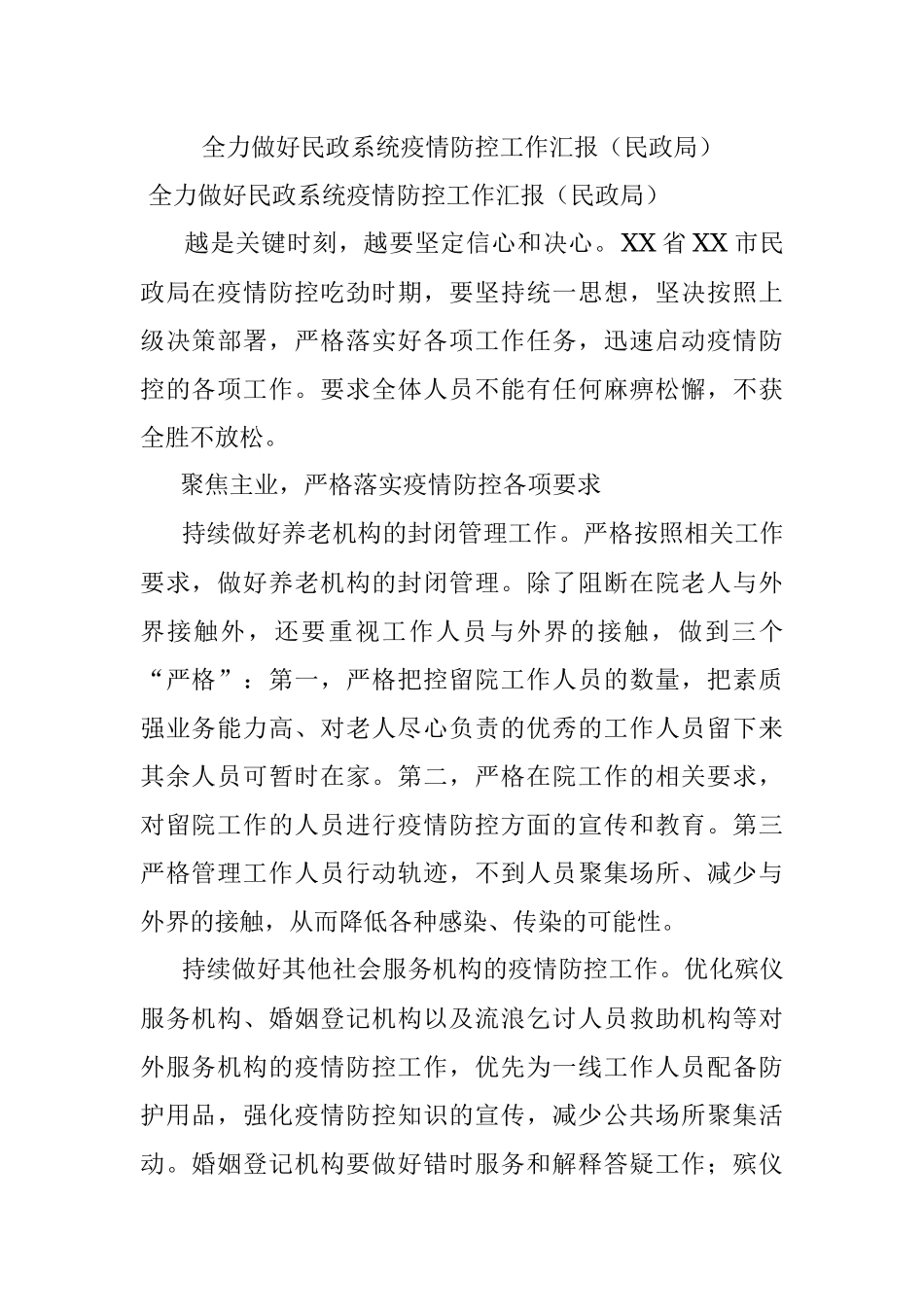 全力做好民政系统疫情防控工作汇报（民政局）.docx_第1页