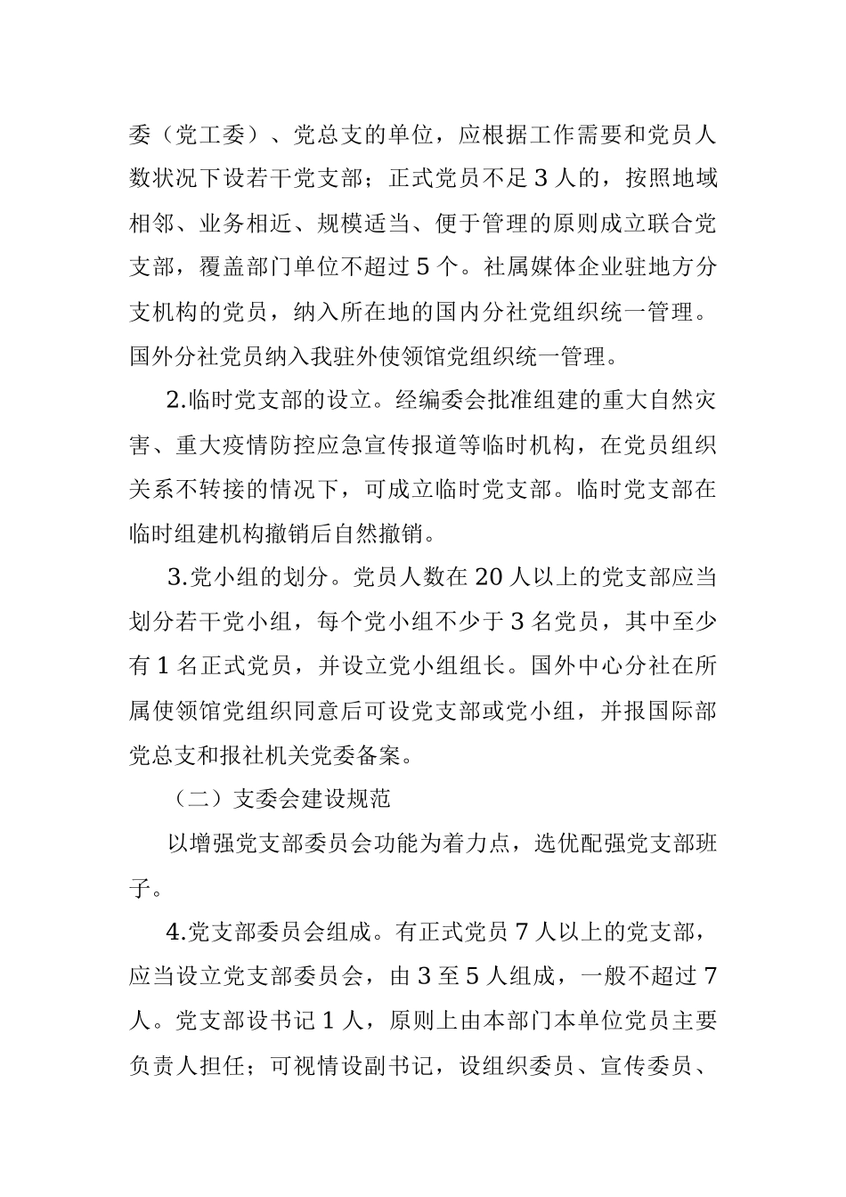 党支部标准化规范化建设工作方案.docx_第2页