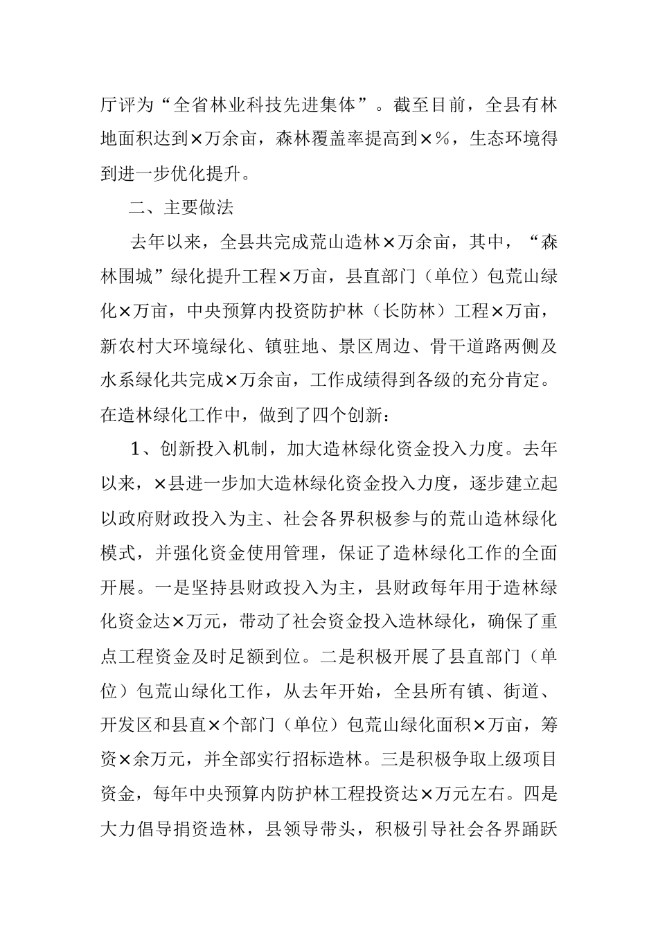 全县推进造林绿化工程情况汇报.docx_第2页