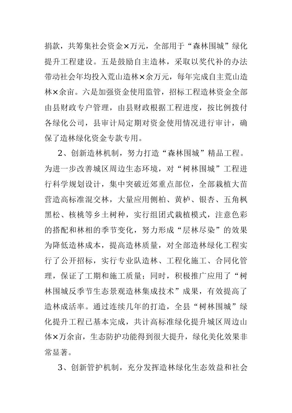 全县推进造林绿化工程情况汇报.docx_第3页