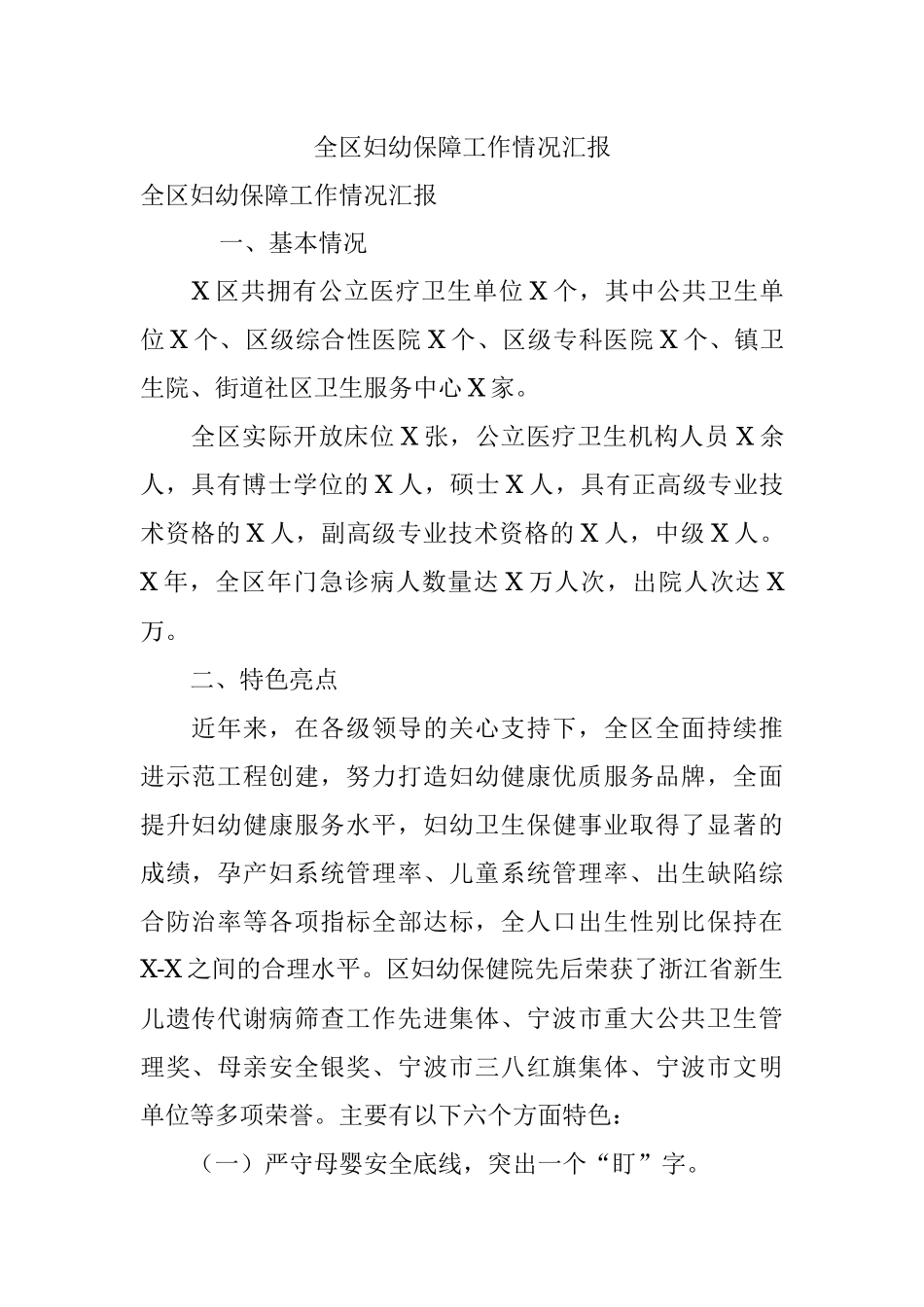 全区妇幼保障工作情况汇报.docx_第1页