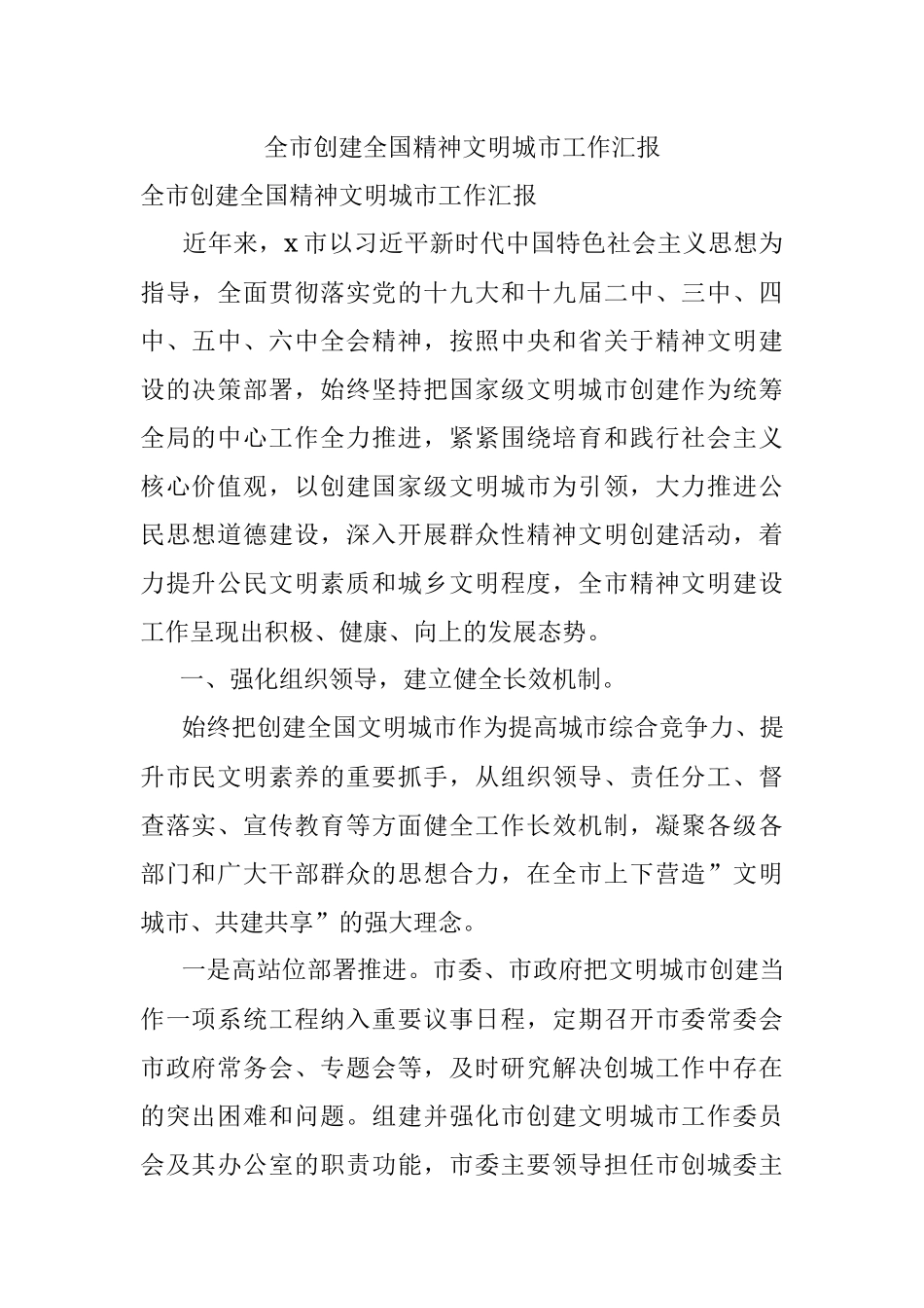 全市创建全国精神文明城市工作汇报.docx_第1页