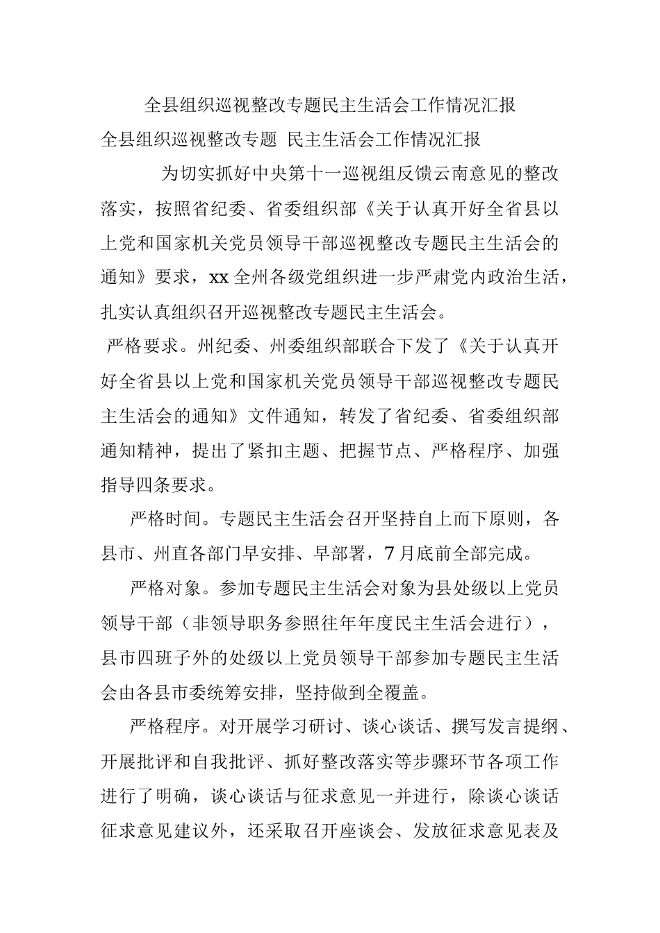 全县组织巡视整改专题民主生活会工作情况汇报.docx_第1页