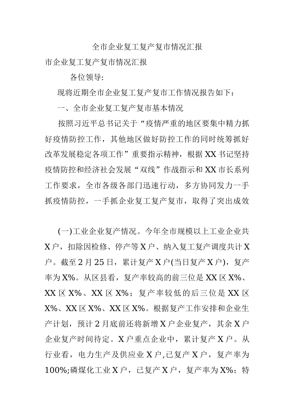 全市企业复工复产复市情况汇报.docx_第1页