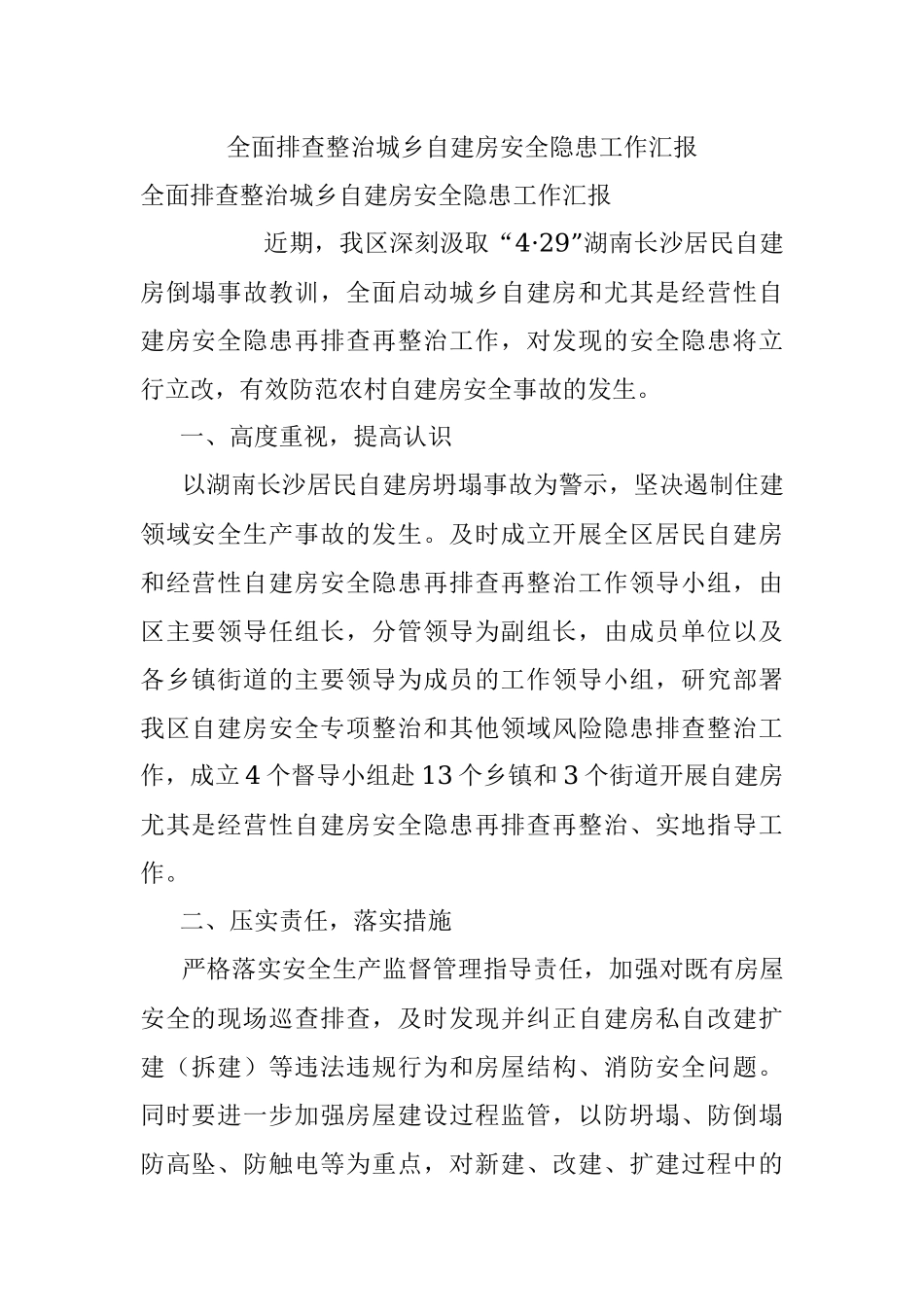 全面排查整治城乡自建房安全隐患工作汇报.docx_第1页