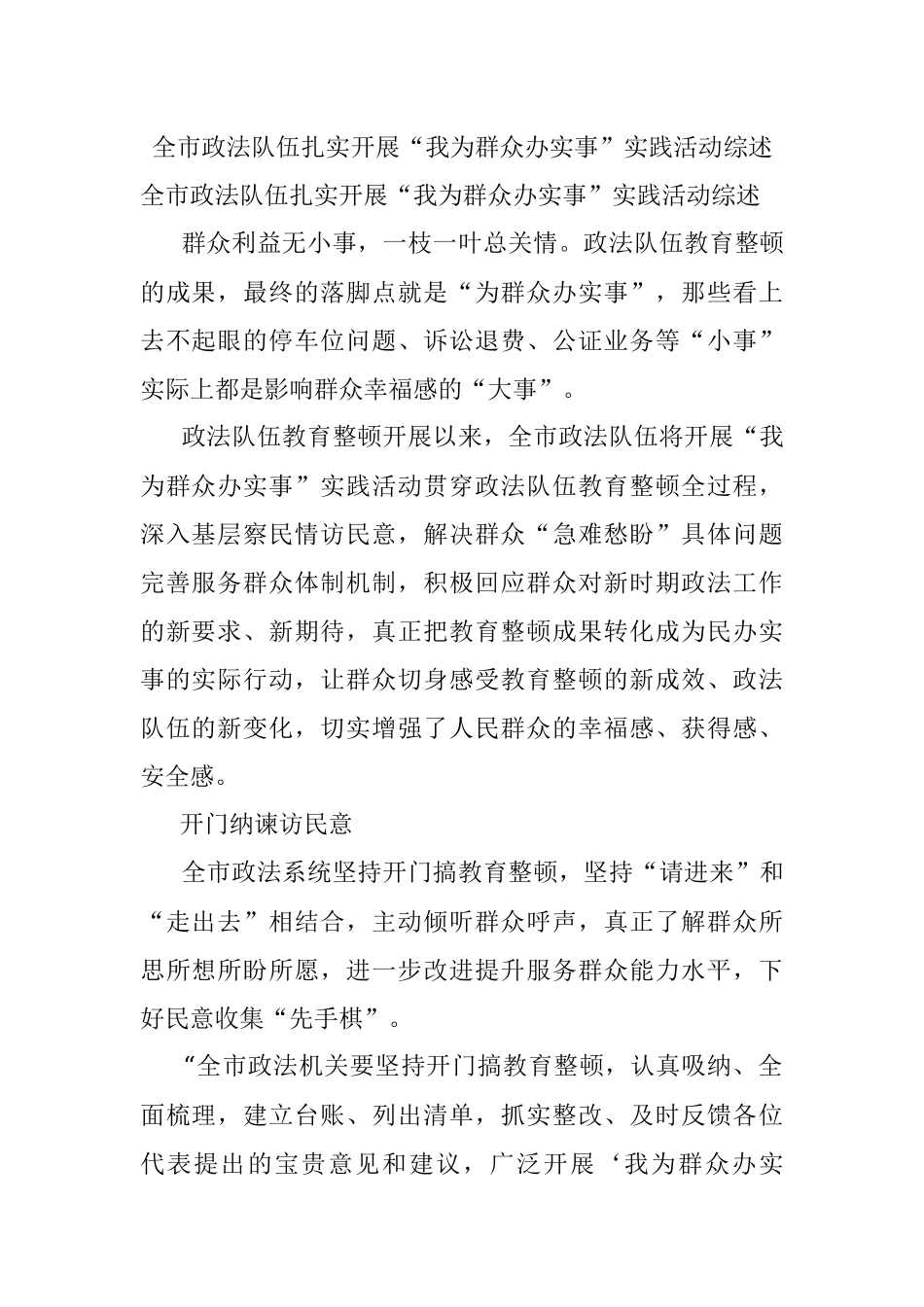 全市政法队伍扎实开展“我为群众办实事”实践活动综述.docx_第1页