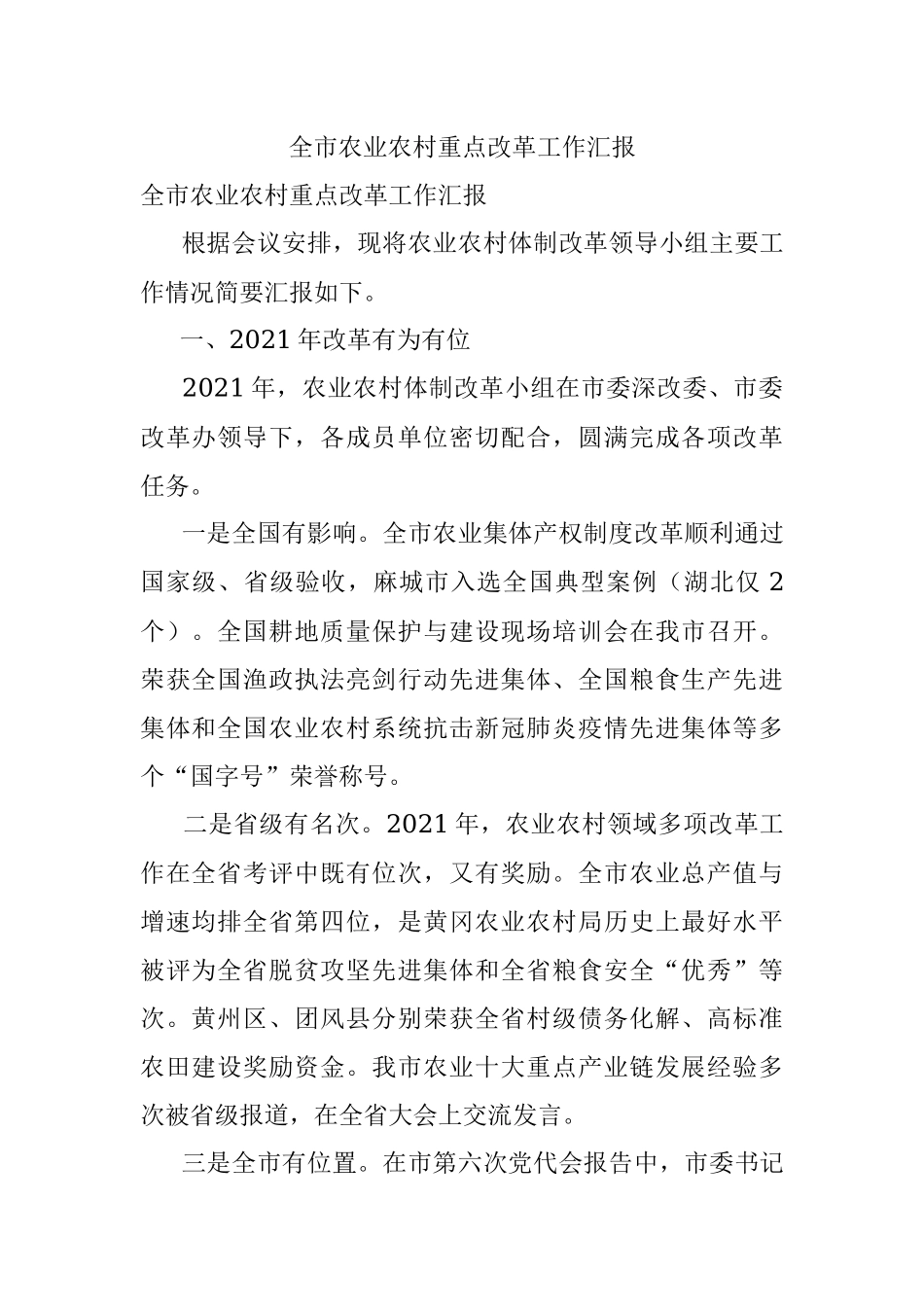 全市农业农村重点改革工作汇报.docx_第1页