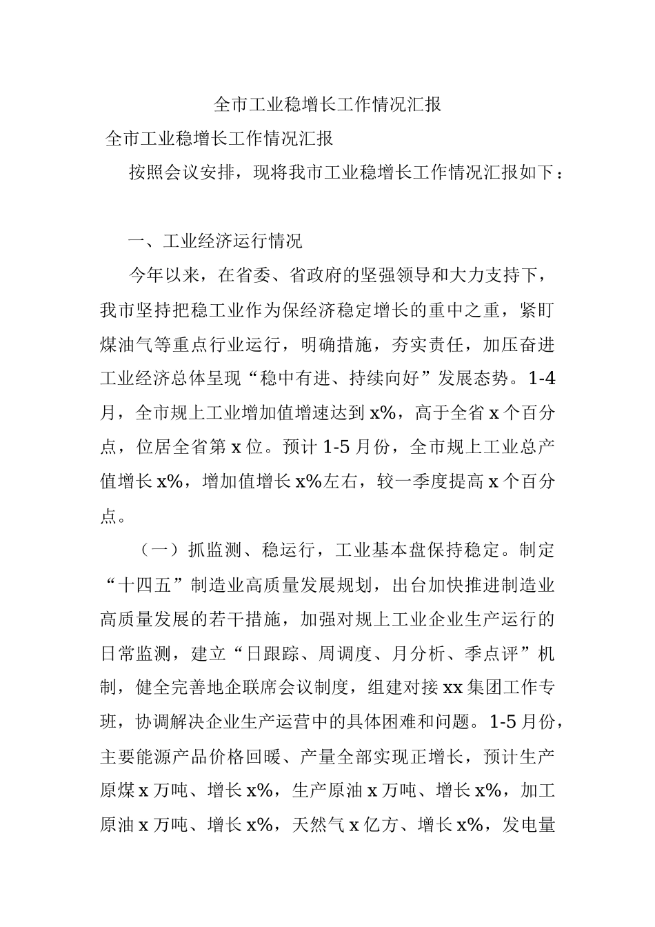 全市工业稳增长工作情况汇报.docx_第1页