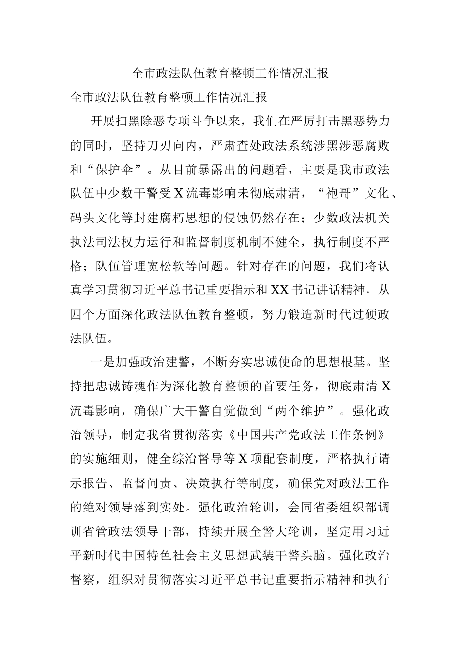 全市政法队伍教育整顿工作情况汇报.docx_第1页