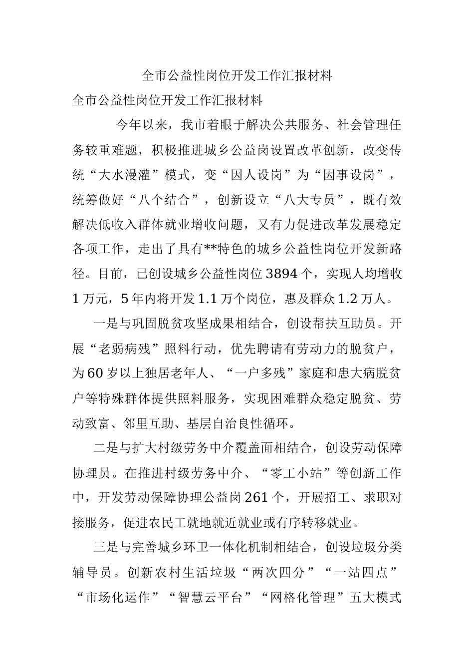 全市公益性岗位开发工作汇报材料.docx_第1页