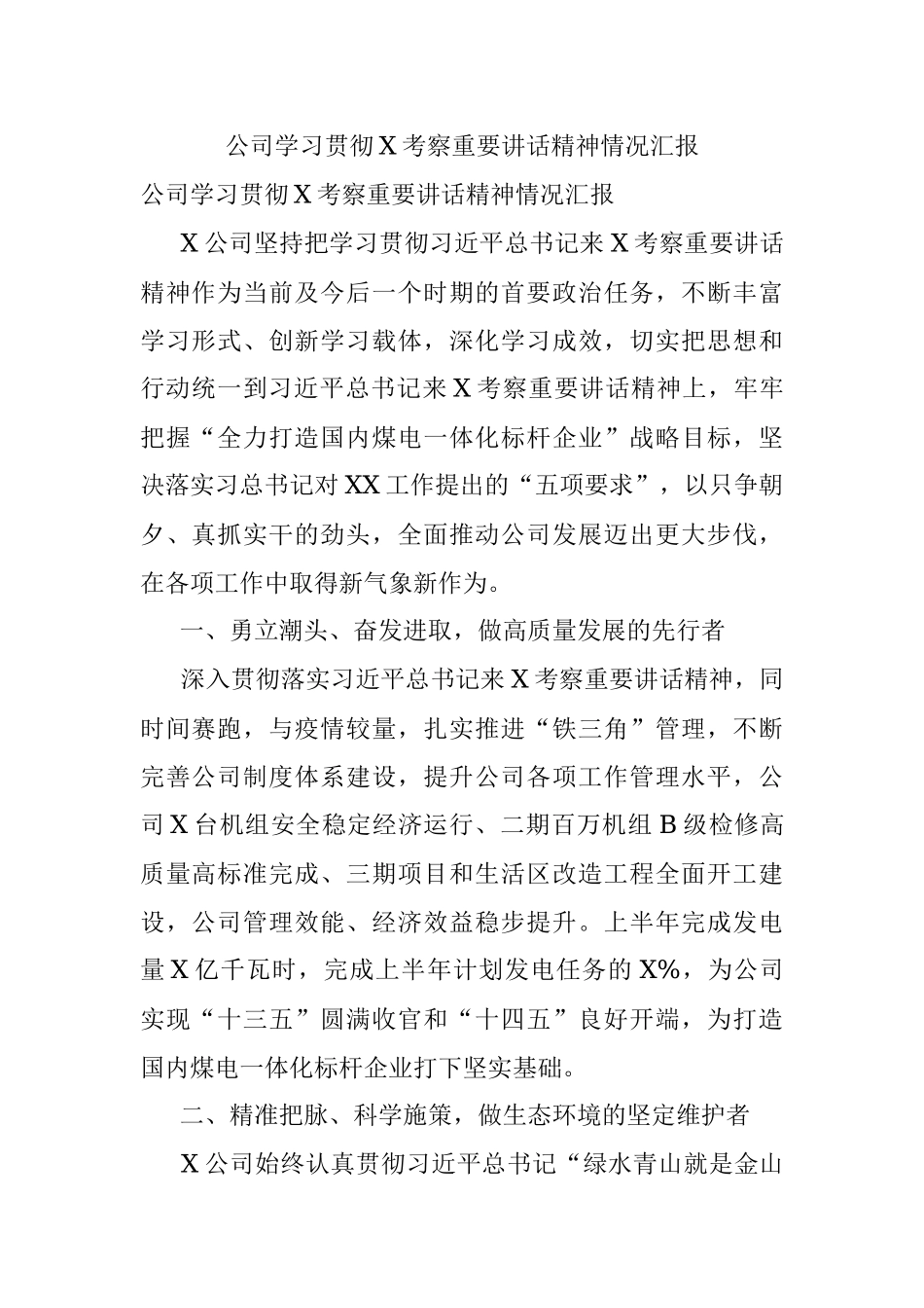 公司学习贯彻X考察重要讲话精神情况汇报.docx_第1页