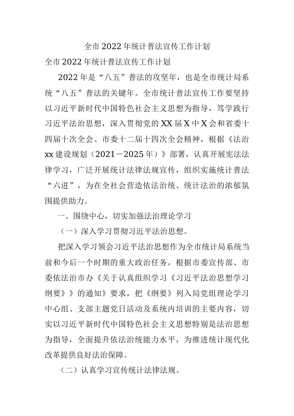 全市2022年统计普法宣传工作计划.docx_第1页