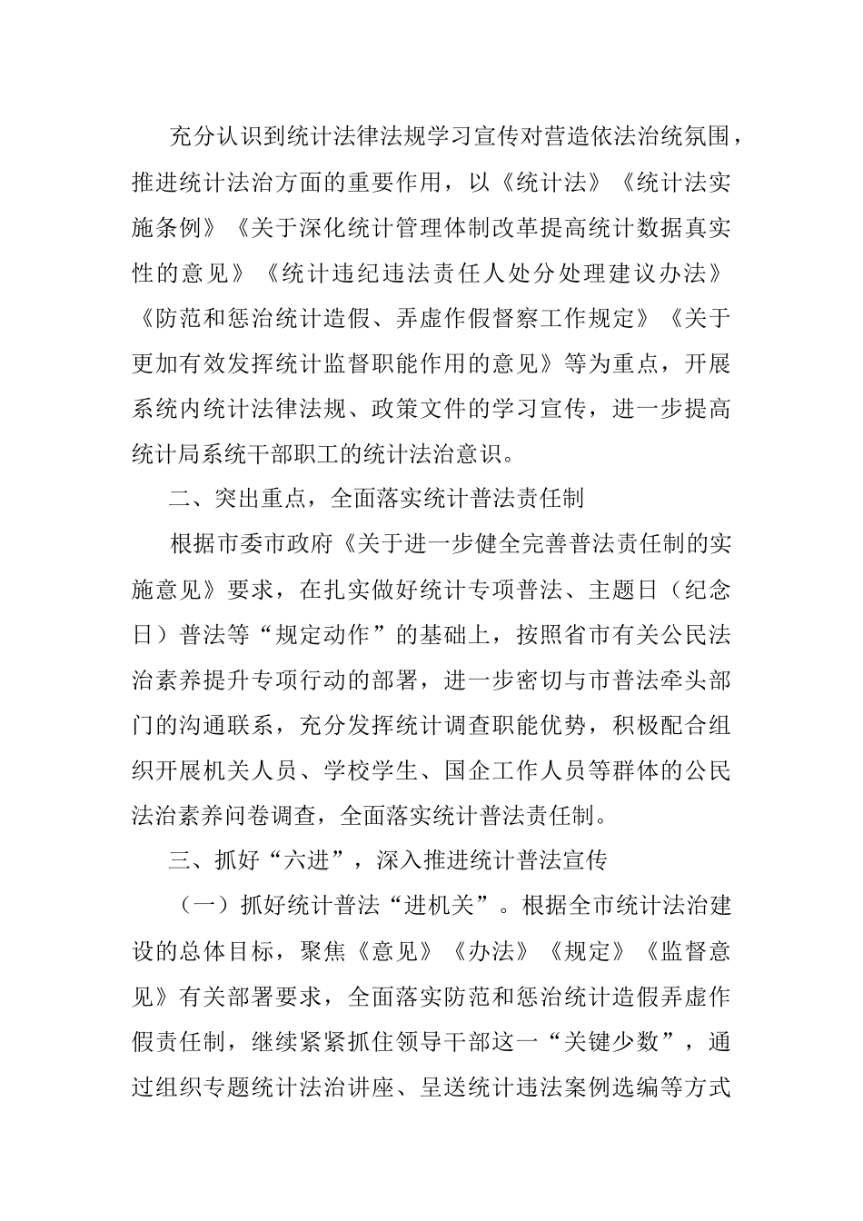 全市2022年统计普法宣传工作计划.docx_第2页