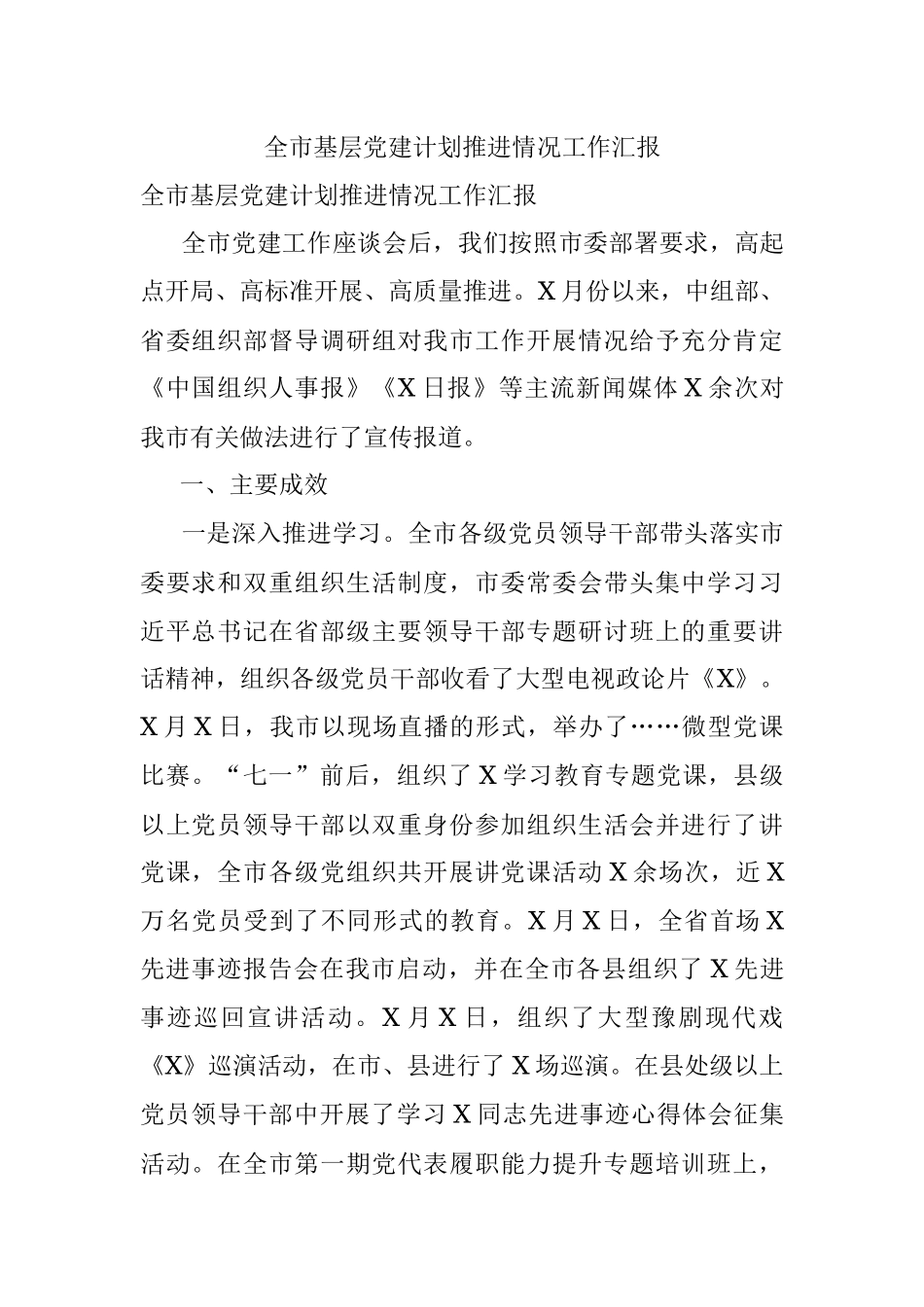 全市基层党建计划推进情况工作汇报.docx_第1页