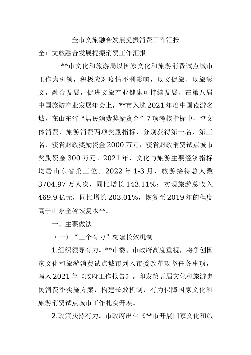 全市文旅融合发展提振消费工作汇报.docx_第1页