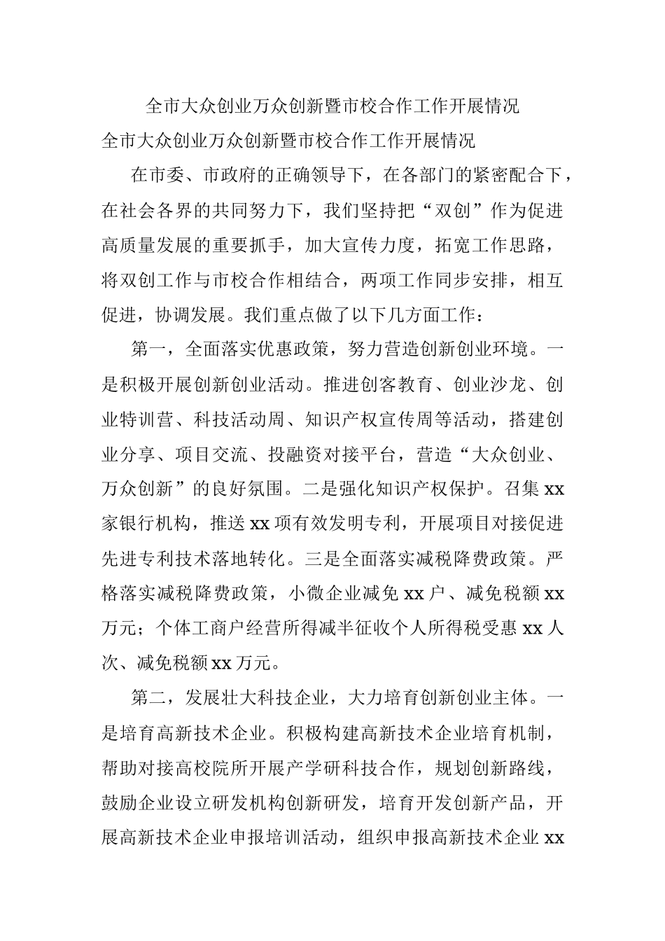 全市大众创业万众创新暨市校合作工作开展情况.docx_第1页