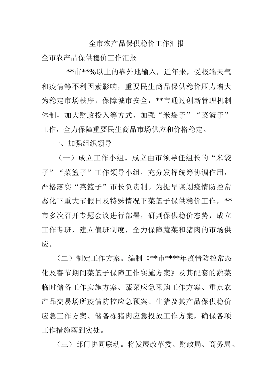 全市农产品保供稳价工作汇报_1.docx_第1页