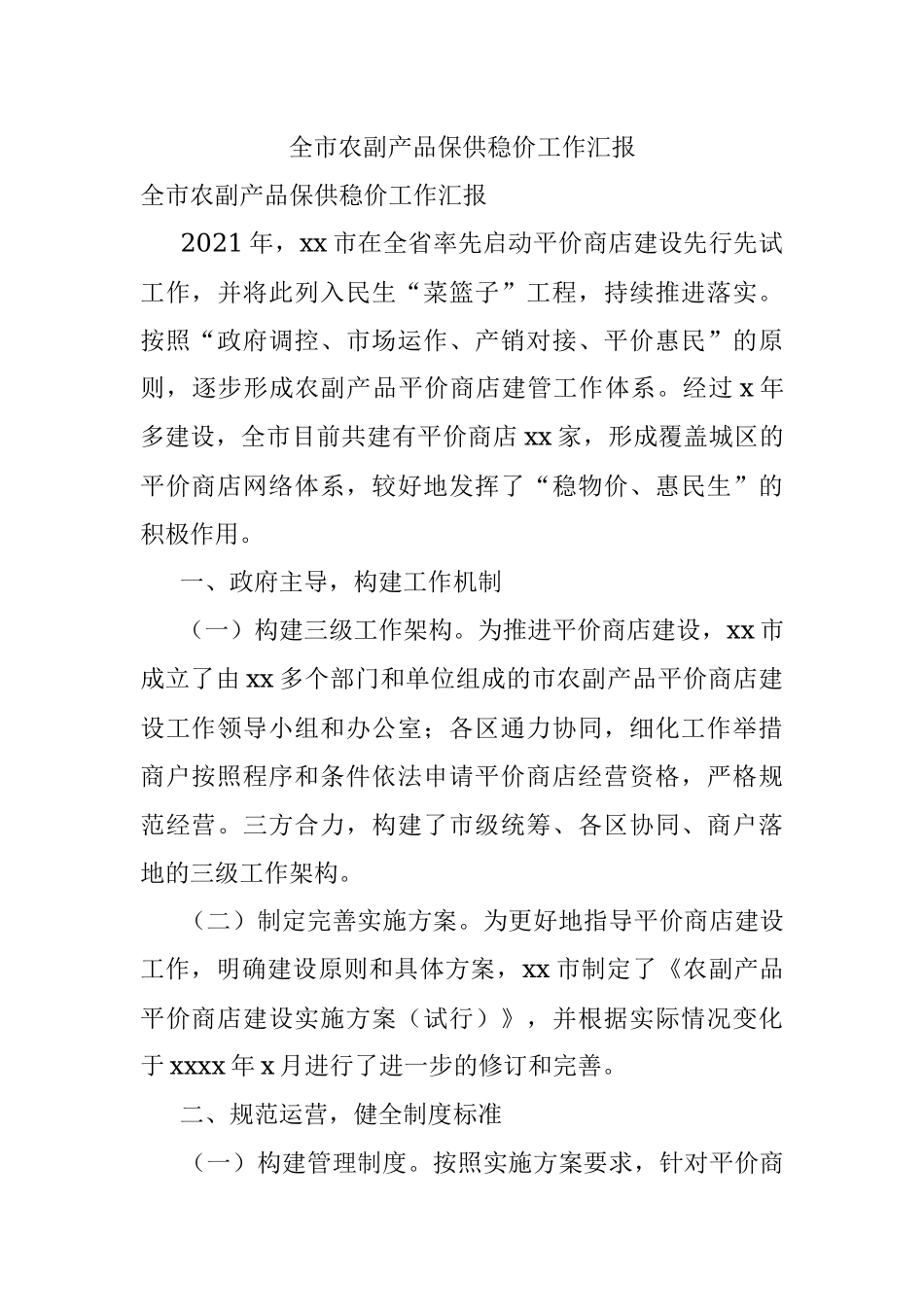 全市农副产品保供稳价工作汇报.docx_第1页