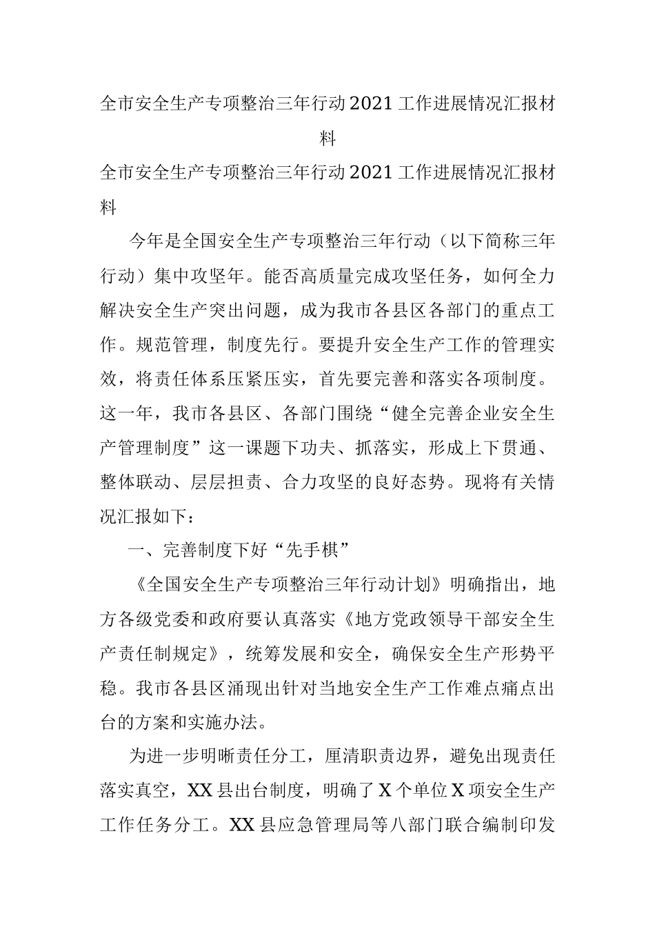 全市安全生产专项整治三年行动2021工作进展情况汇报材料.docx_第1页