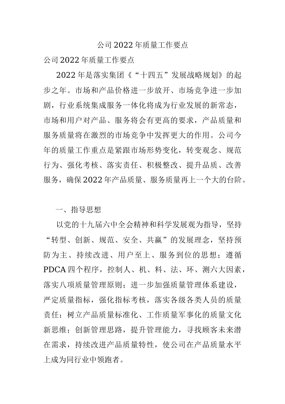 公司2022年质量工作要点.docx_第1页