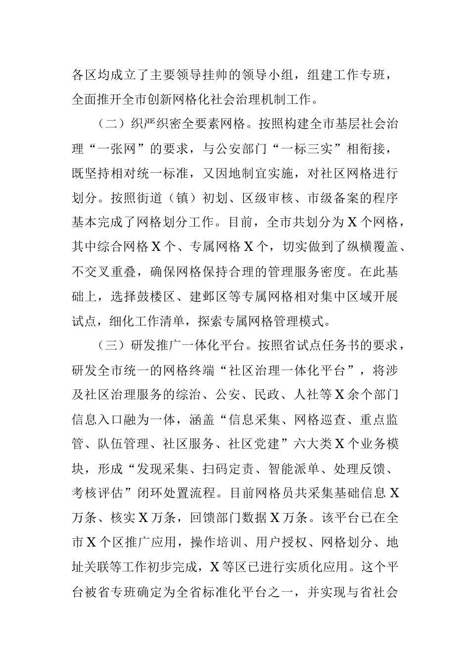 全市创新网格化社会治理机制工作汇报.docx_第2页