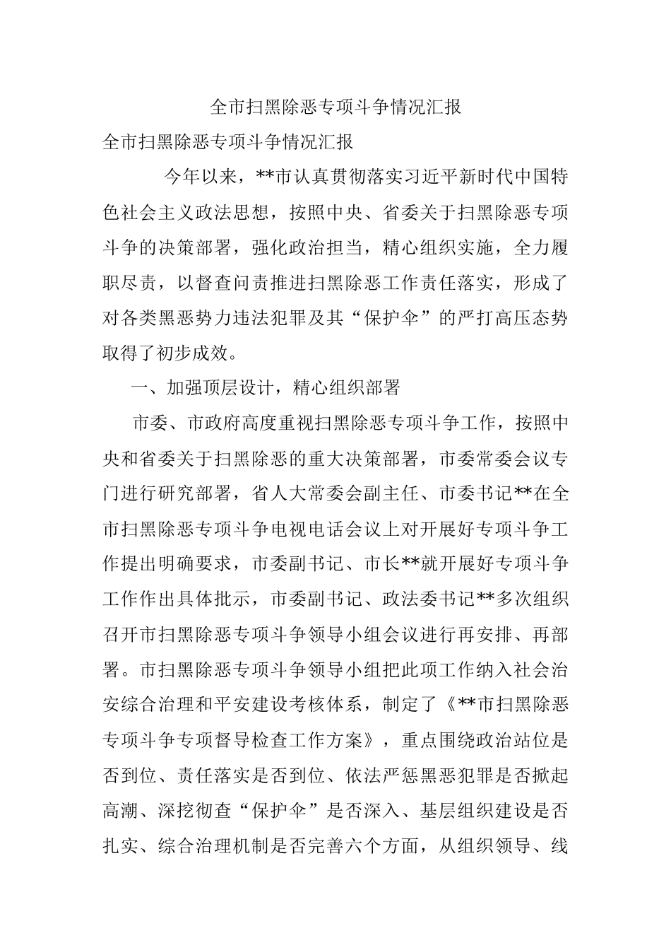 全市扫黑除恶专项斗争情况汇报.docx_第1页