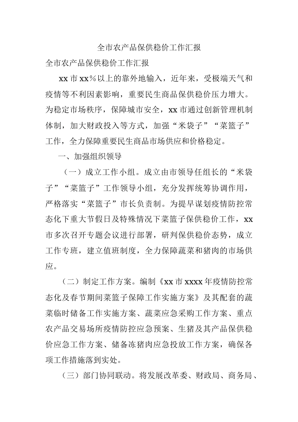 全市农产品保供稳价工作汇报.docx_第1页