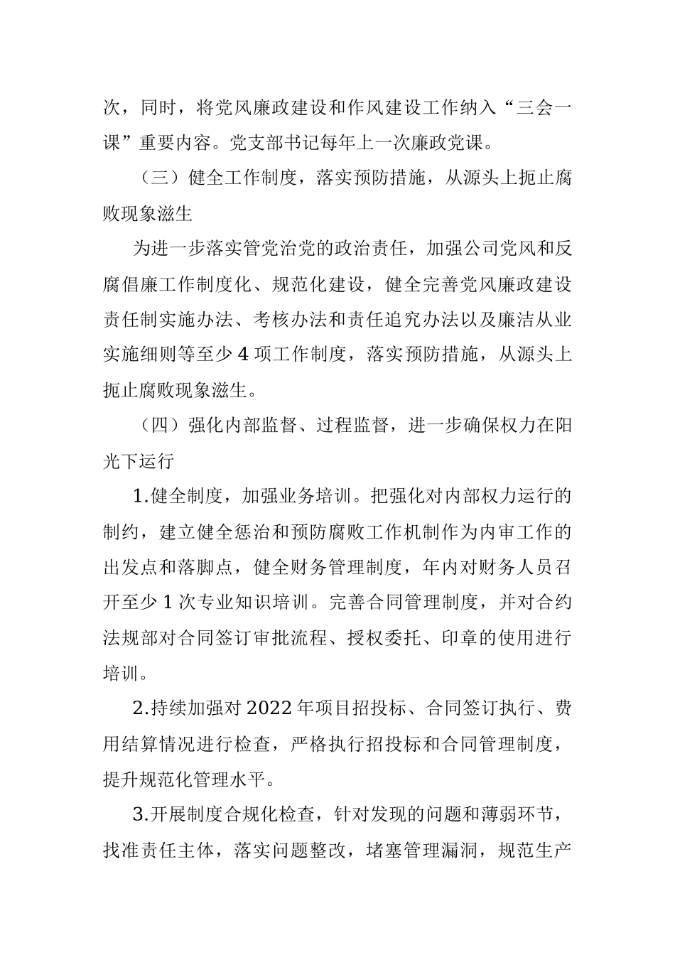 公司2022年党风廉政和作风建设工作计划.docx_第3页