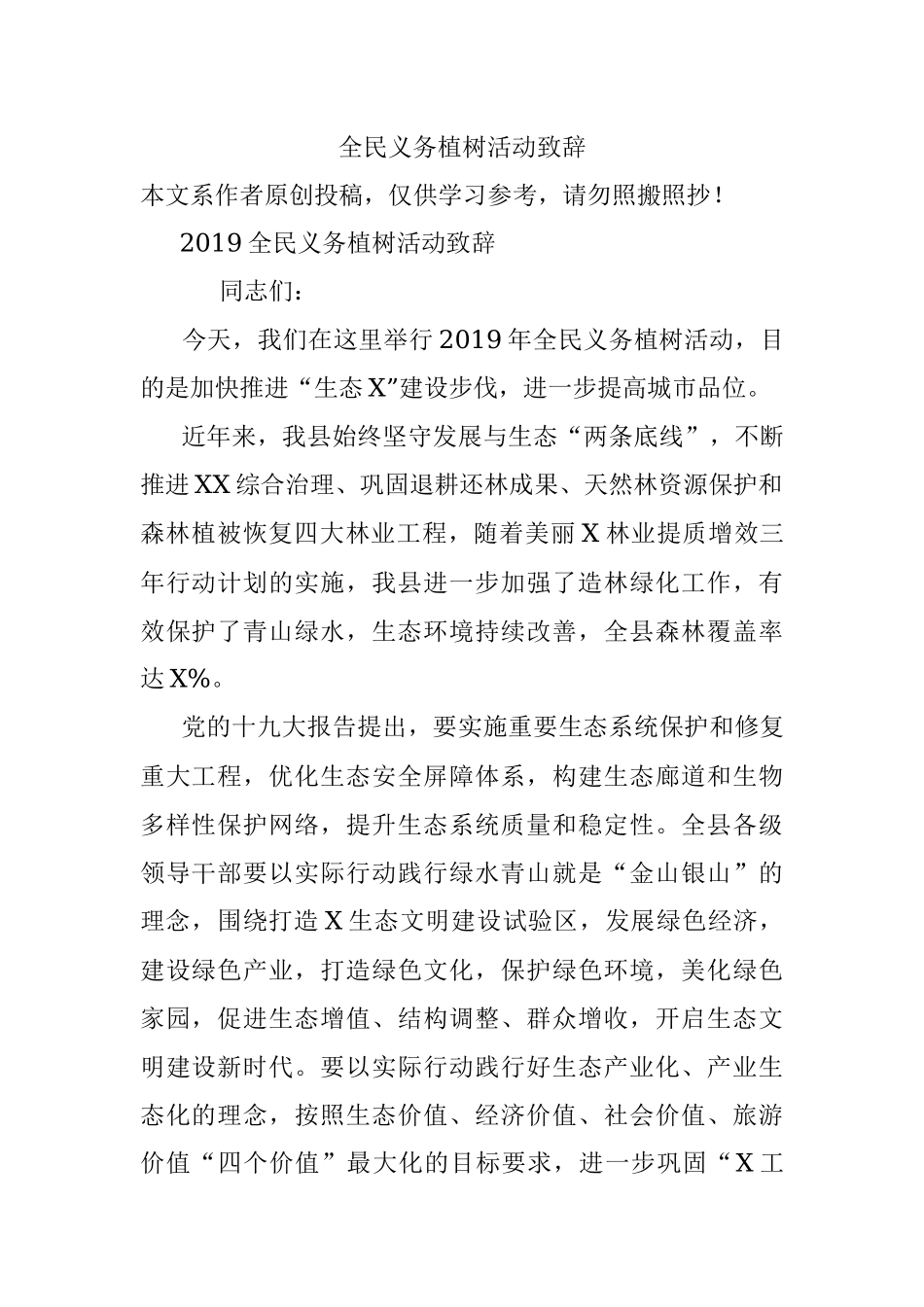 全民义务植树活动致辞.docx_第1页