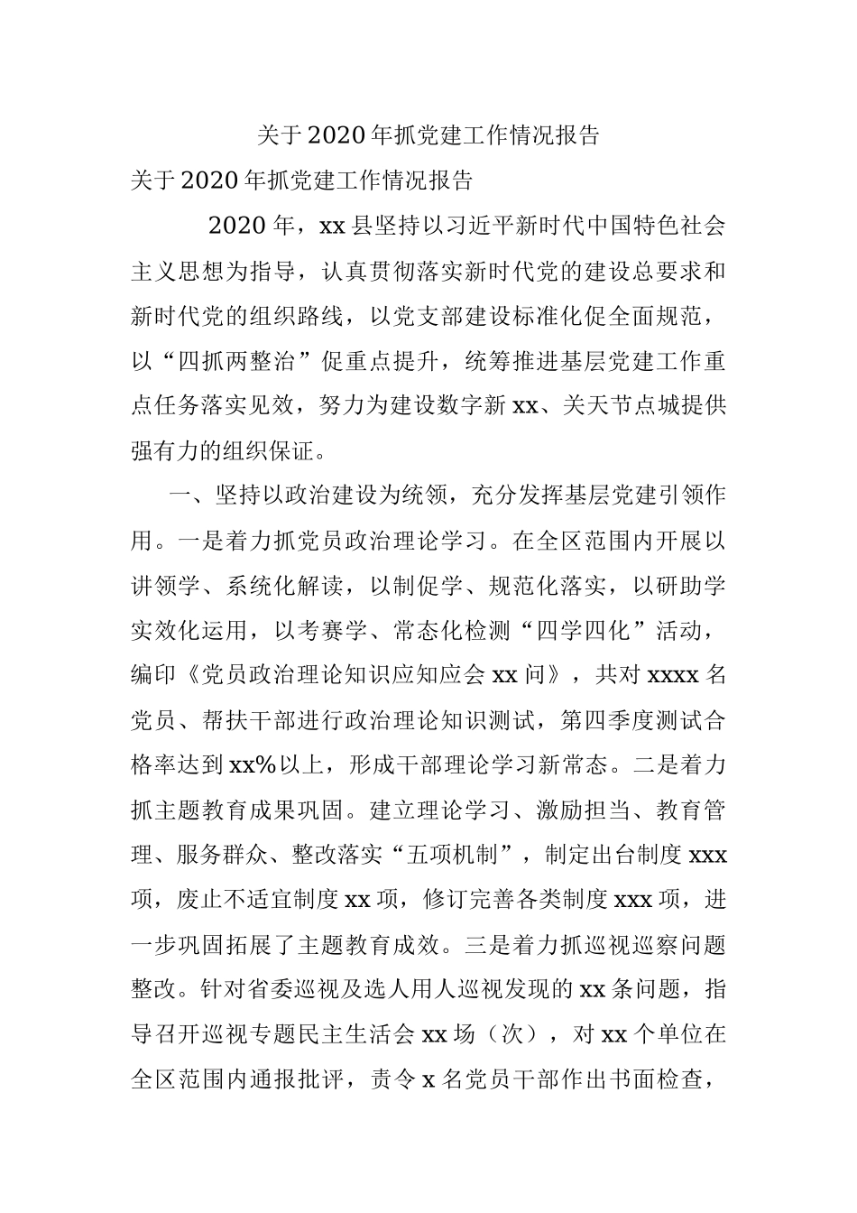 关于2020年抓党建工作情况报告.docx_第1页