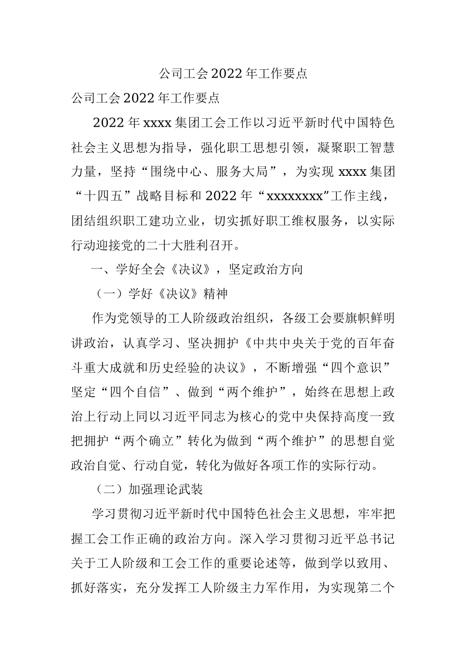 公司工会2022年工作要点_1.docx_第1页