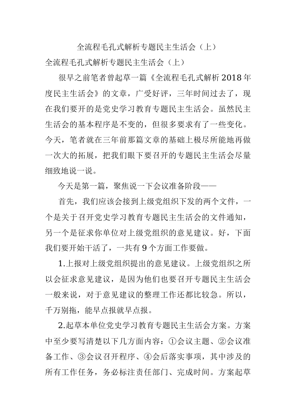 全流程毛孔式解析专题民主生活会（上）.docx_第1页