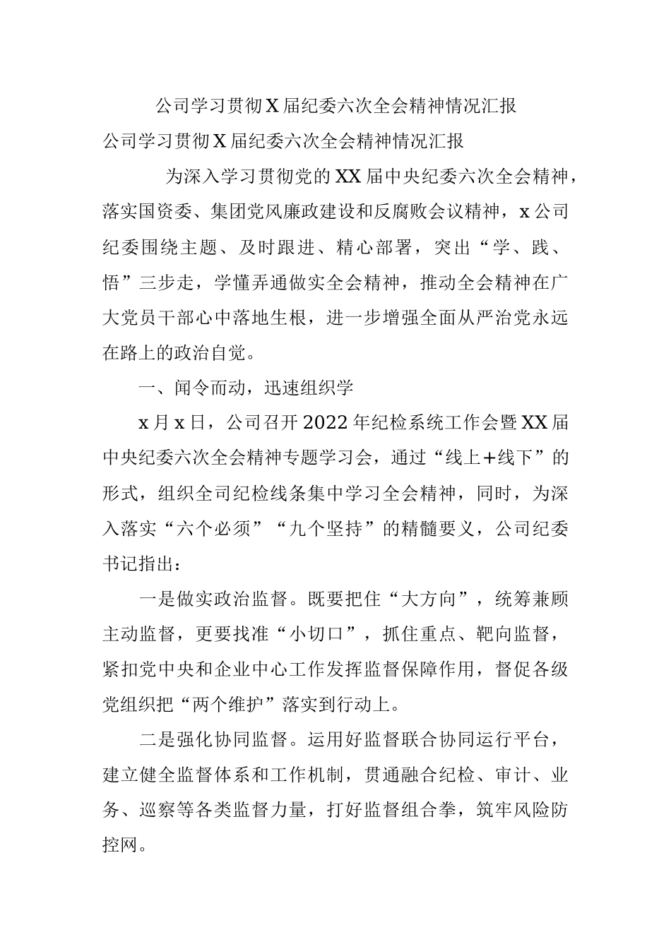公司学习贯彻X届纪委六次全会精神情况汇报.docx_第1页
