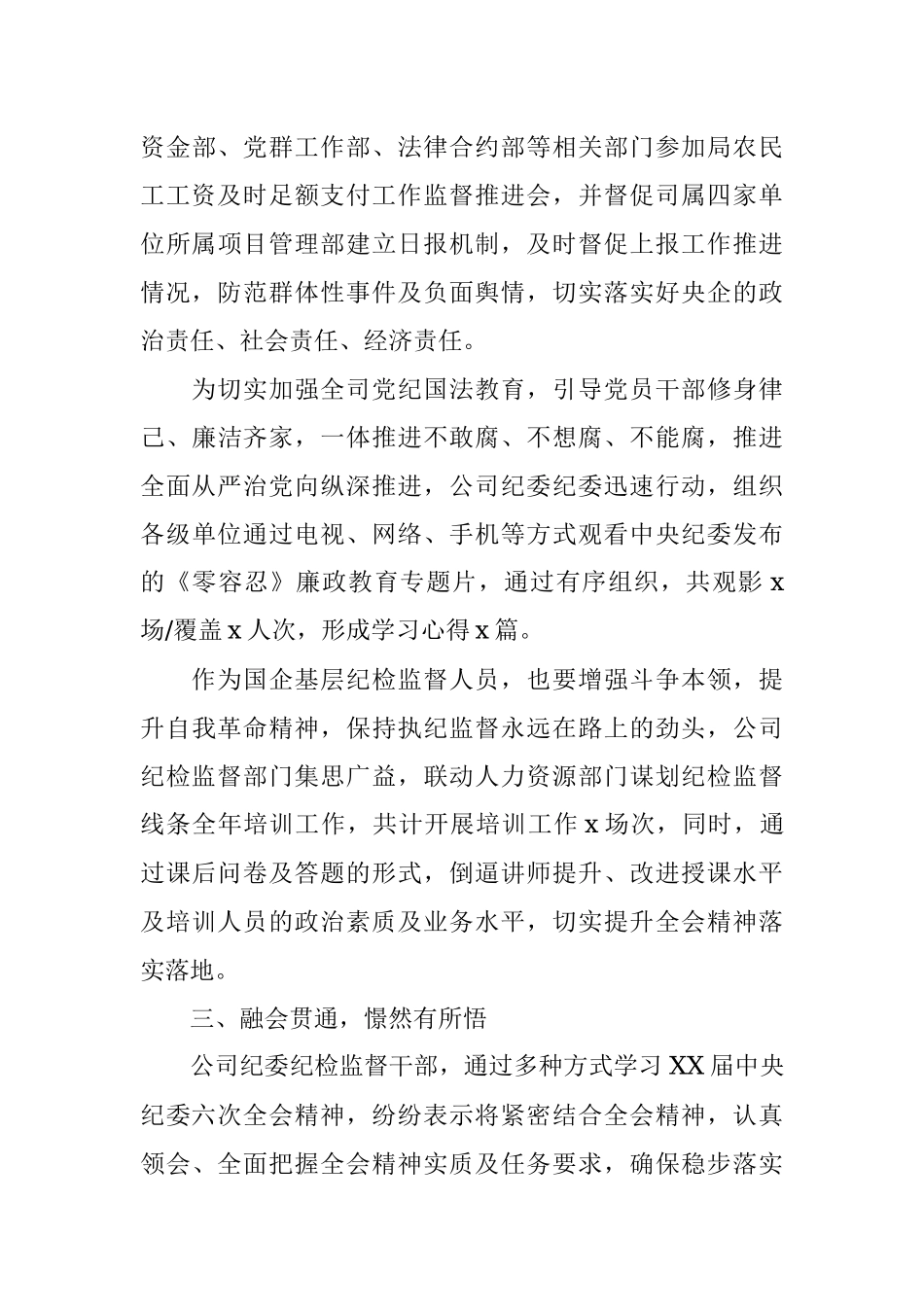 公司学习贯彻X届纪委六次全会精神情况汇报.docx_第3页
