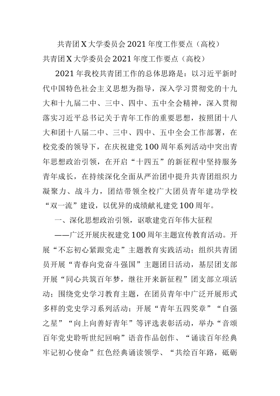共青团X大学委员会2021年度工作要点（高校）.docx_第1页