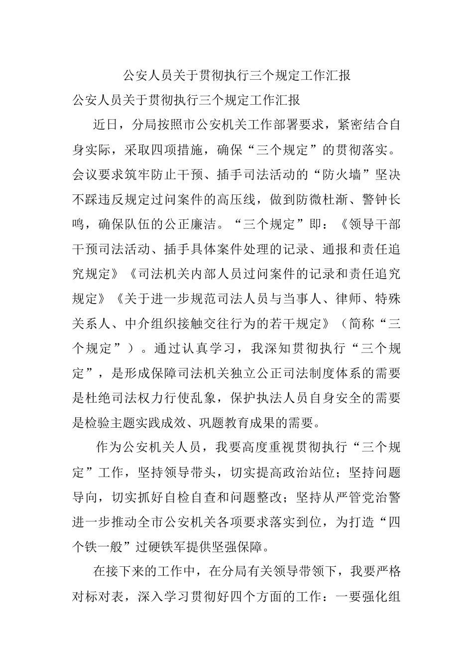 公安人员关于贯彻执行三个规定工作汇报.docx_第1页