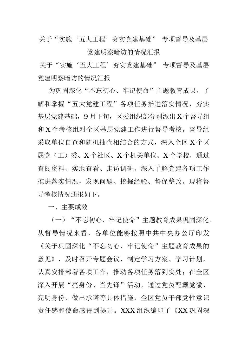 关于“实施‘五大工程’夯实党建基础” 专项督导及基层党建明察暗访的情况汇报.docx_第1页