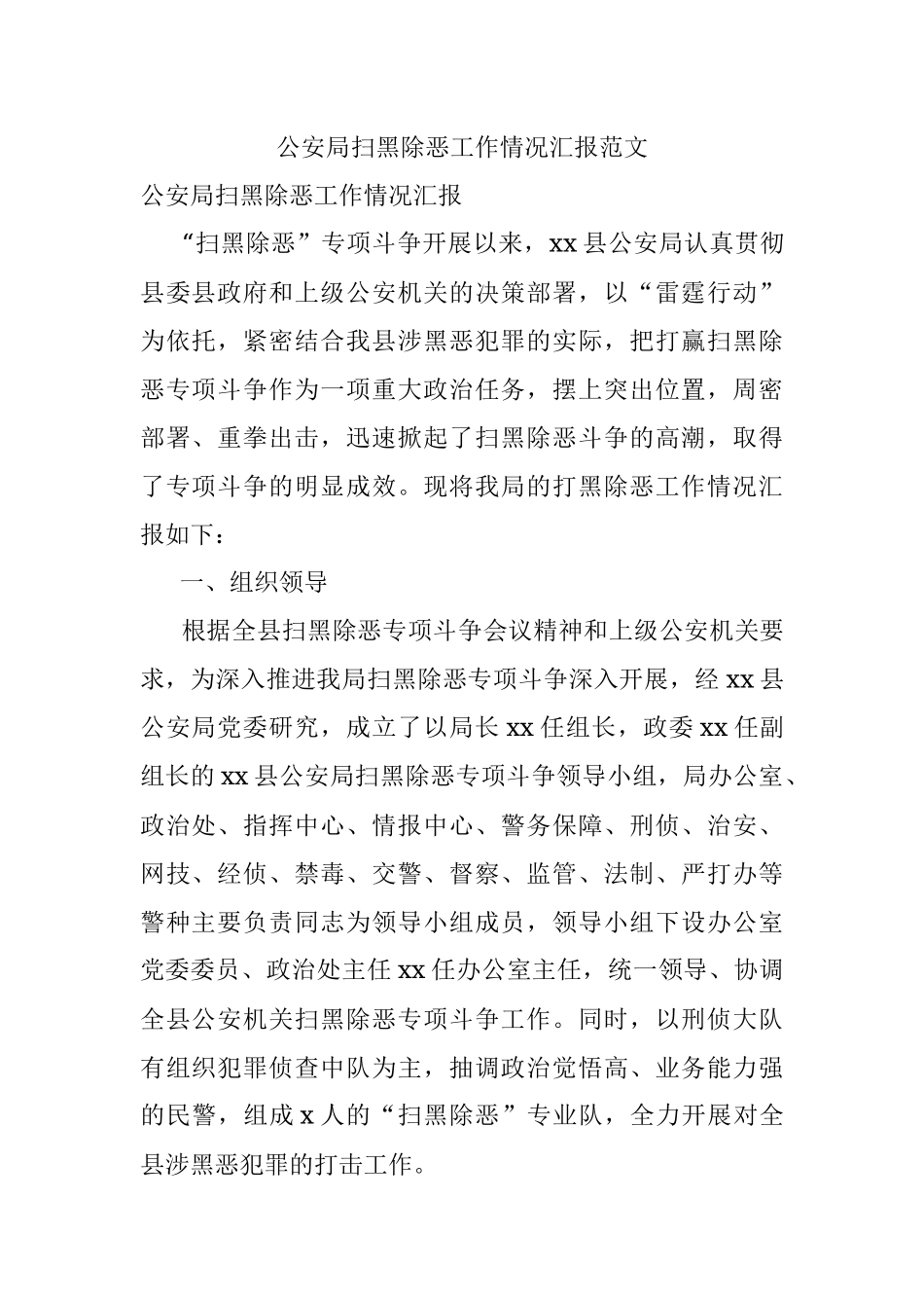 公安局扫黑除恶工作情况汇报范文.docx_第1页