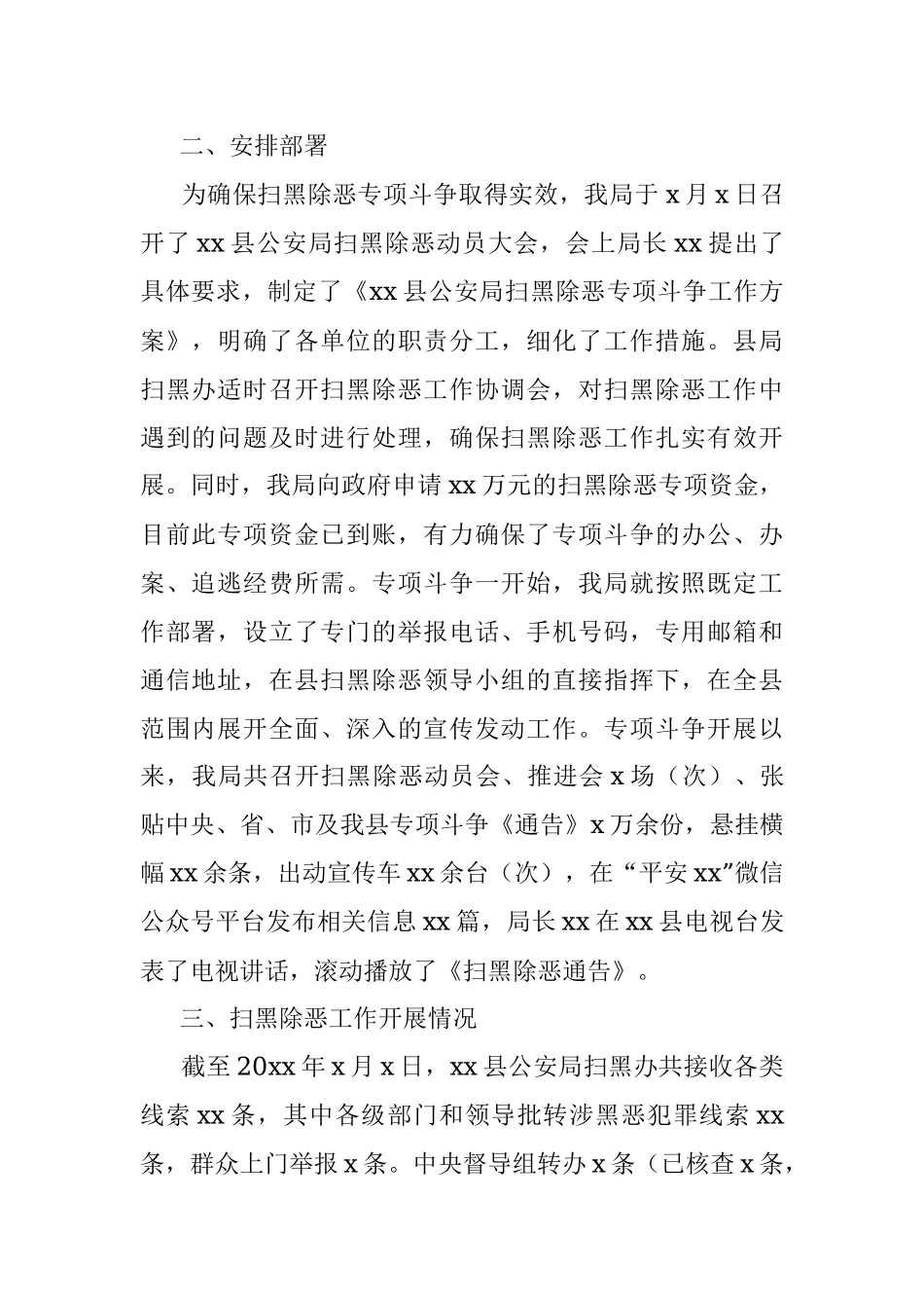 公安局扫黑除恶工作情况汇报范文.docx_第2页